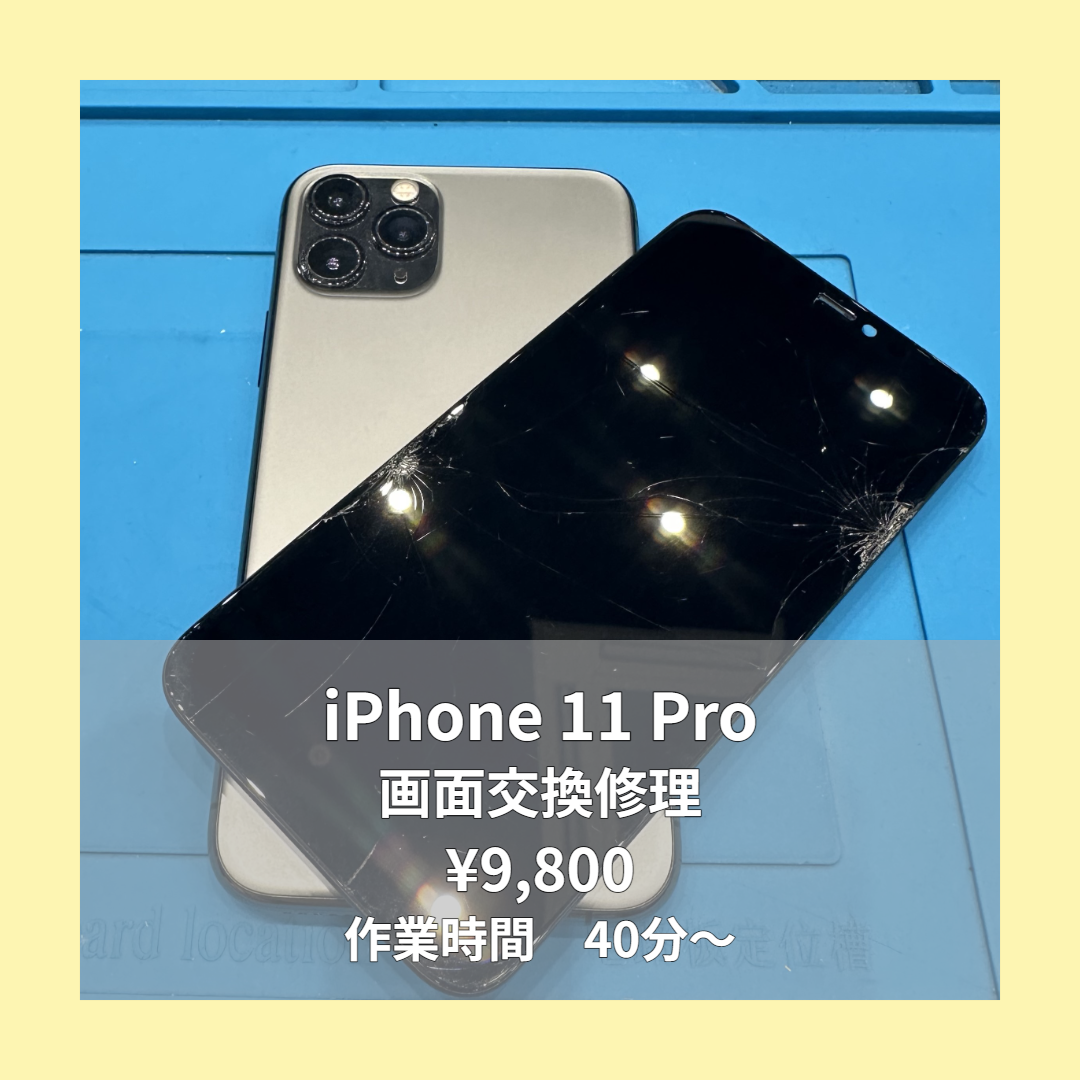 iPhone 11 Proの画面交換修理ならイオンモール福岡店で即日対応可能です！